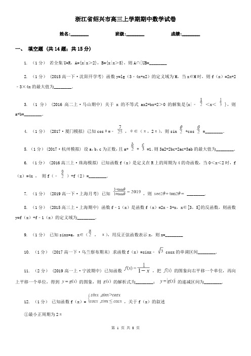 浙江省绍兴市高三上学期期中数学试卷