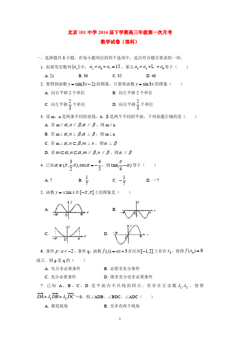 北京101中学2014届下学期高三年级第一次月考数学试卷(理科)  后有答案