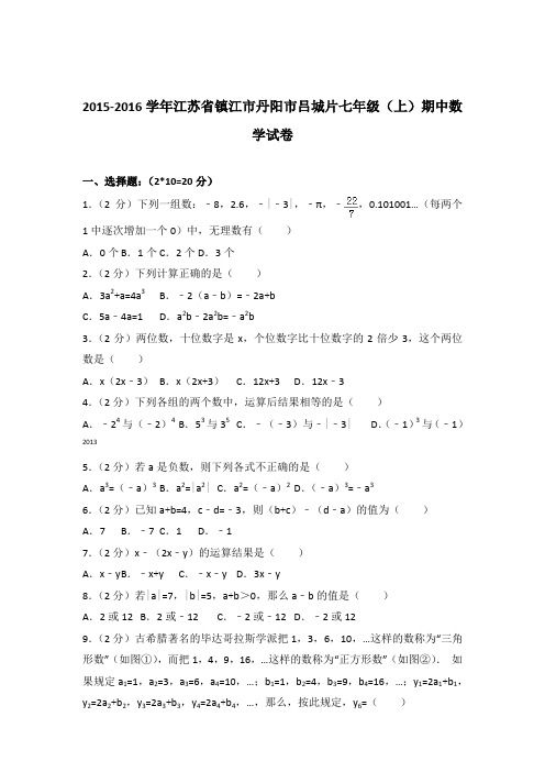 【数学】2015-2016年江苏省镇江市丹阳市吕城片七年级上学期数学期中试卷和解析答案PDF