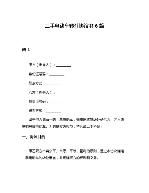 二手电动车转让协议书6篇