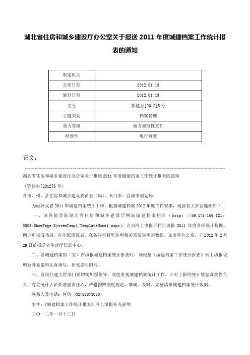 湖北省住房和城乡建设厅办公室关于报送2011年度城建档案工作统计报表的通知-鄂建办[2012]5号