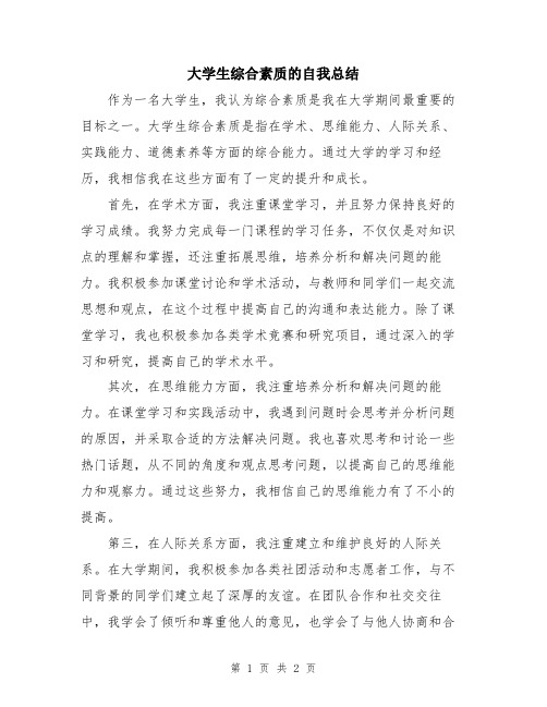 大学生综合素质的自我总结