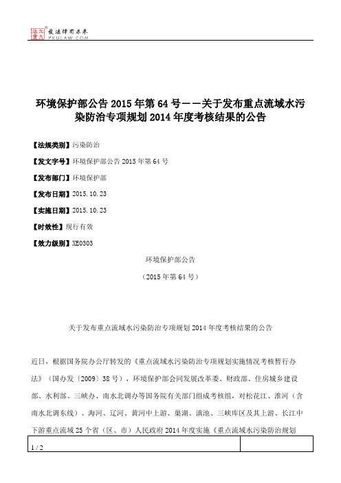 环境保护部公告2015年第64号――关于发布重点流域水污染防治专项规