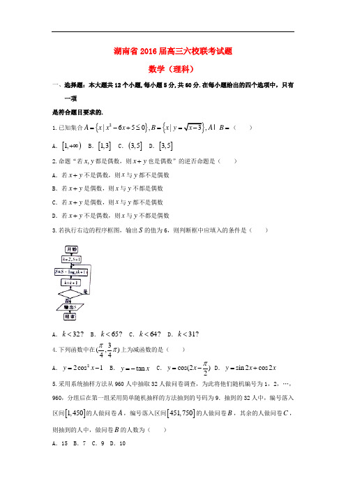 湖南省六校高三数学联考试题 理(含解析)