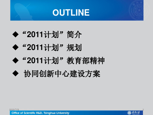 2011计划协同创新中心建设思路