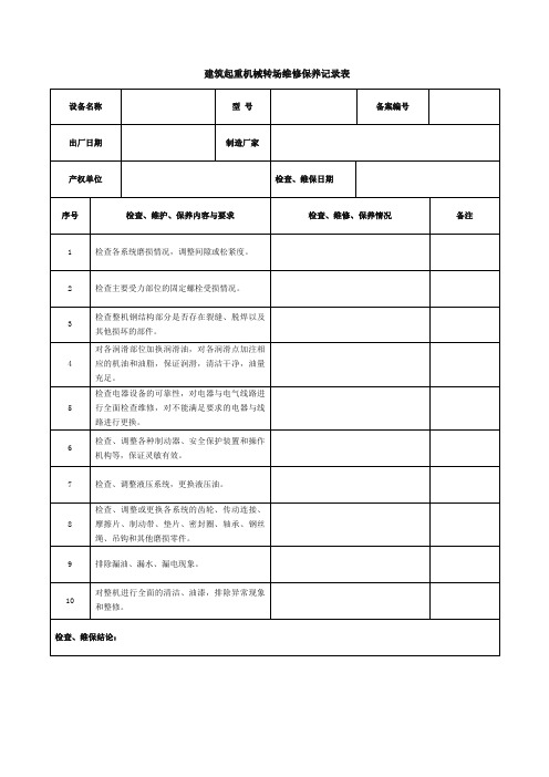 建筑起重机械转场维修保养记录表