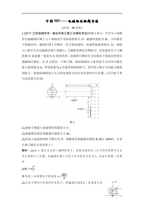 2019版高考物理江苏专用大一轮复习：冲刺985 电磁场压轴题专练 含解析 精品