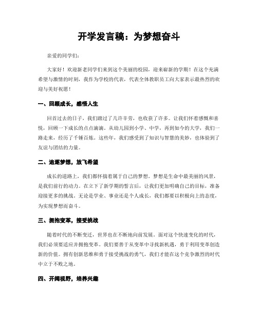 开学发言稿：为梦想奋斗