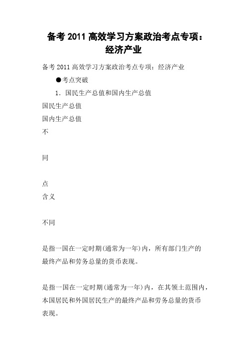 备考2011高效学习方案政治考点专项——经济产业
