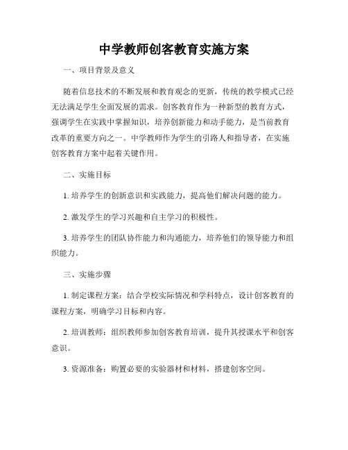 中学教师创客教育实施方案