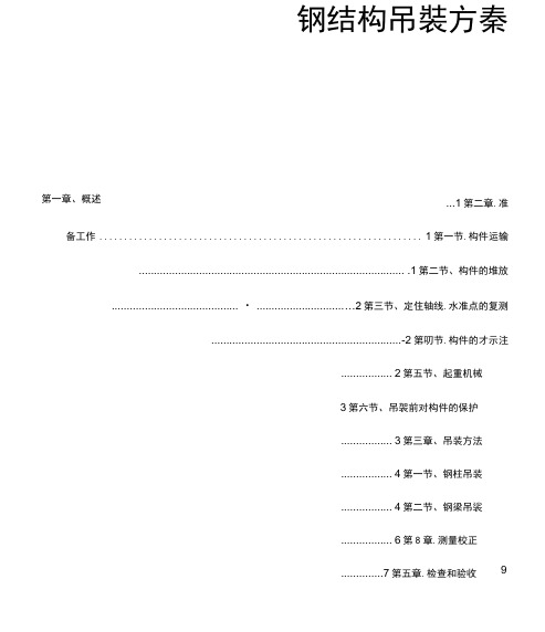 钢结构吊装施工方案