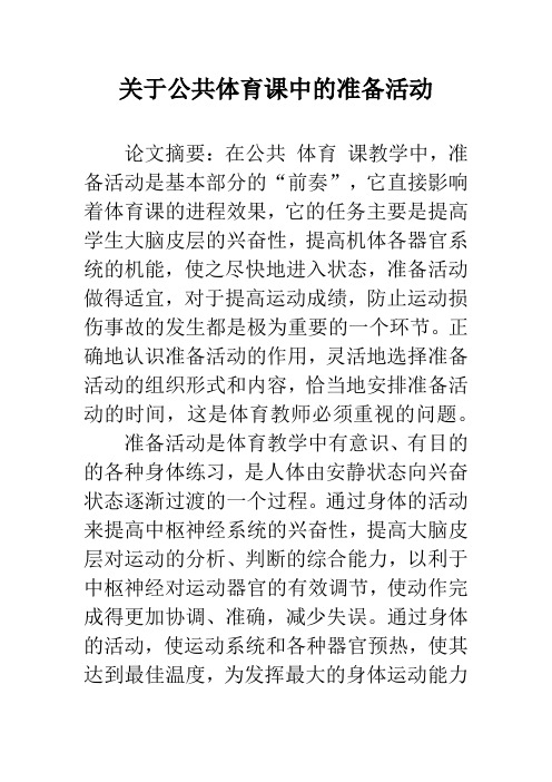 关于公共体育课中的准备活动