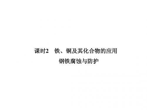 【课堂设计】14-15苏教化学必修1课件：3.2.2 铁、铜及其化合物的应用 