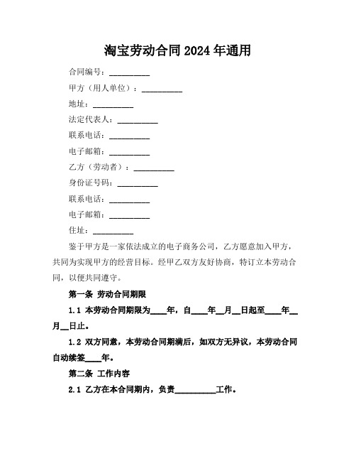 淘宝劳动合同2024年通用