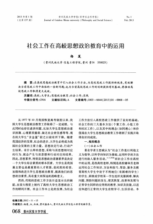 社会工作在高校思想政治教育中的运用