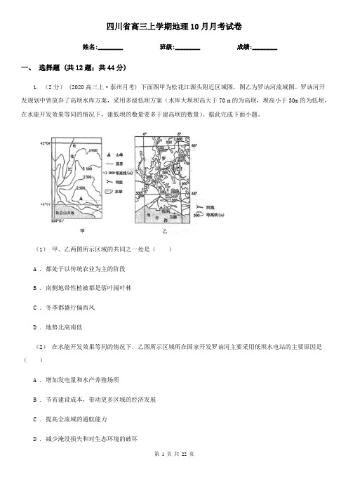 四川省高三上学期地理10月月考试卷