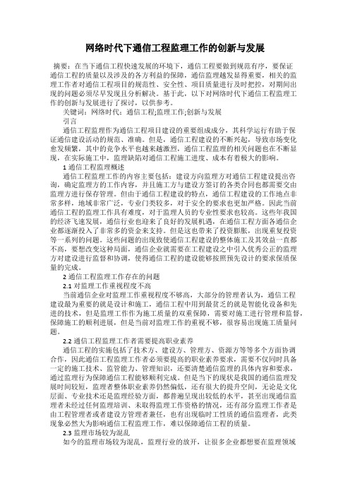 网络时代下通信工程监理工作的创新与发展