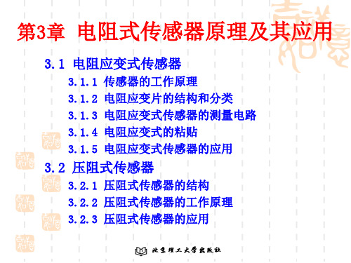 电阻式传感器原理及其应用