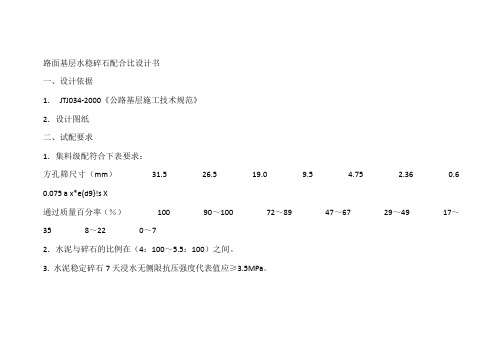 路面基层水稳碎石配合比设计书