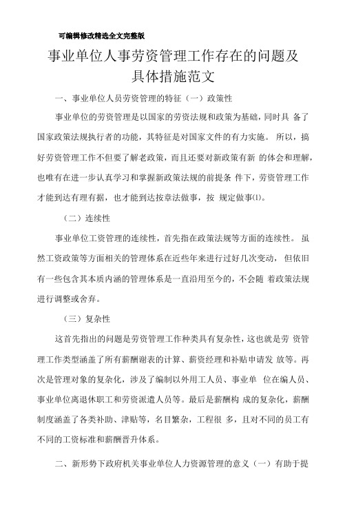 事业单位人事劳资管理工作存在的问题及具体措施范文精选全文完整版