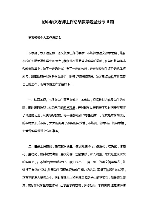 初中语文老师工作总结教学经验分享6篇