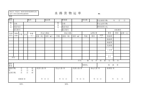 港口运输水路货物运单