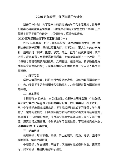 2020五年级班主任下学期工作计划