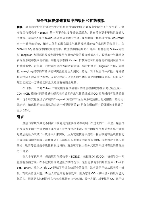 (10) 混合气体在煤储集层中吸附和扩散模拟解析