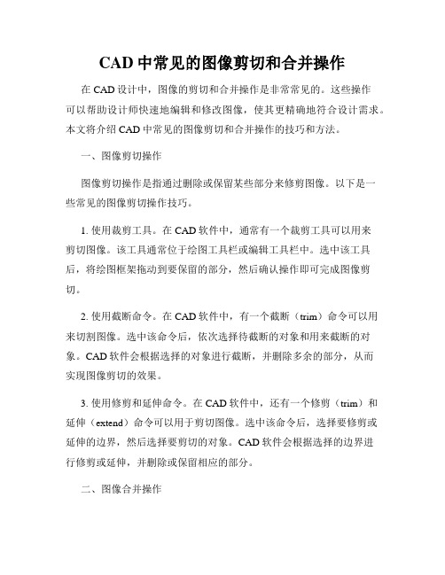 CAD中常见的图像剪切和合并操作