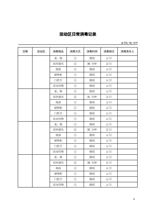 养老院活动区日常消毒记录