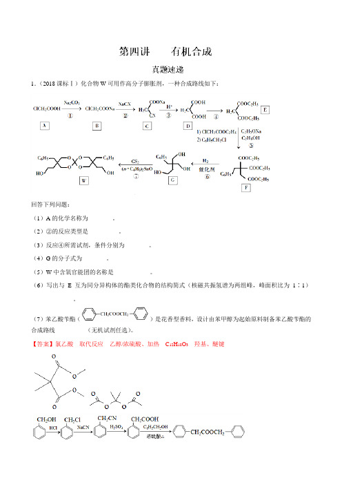 专题11.4  有机合成(精讲深剖)-2019领军高考化学一轮复习(解析版)