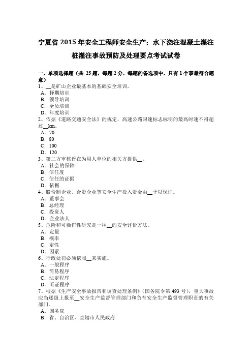 宁夏省2015年安全工程师安全生产：水下浇注混凝土灌注桩灌注事故预防及处理要点考试试卷