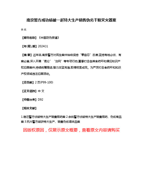 南京警方成功侦破一起特大生产销售伪劣干粉灭火器案