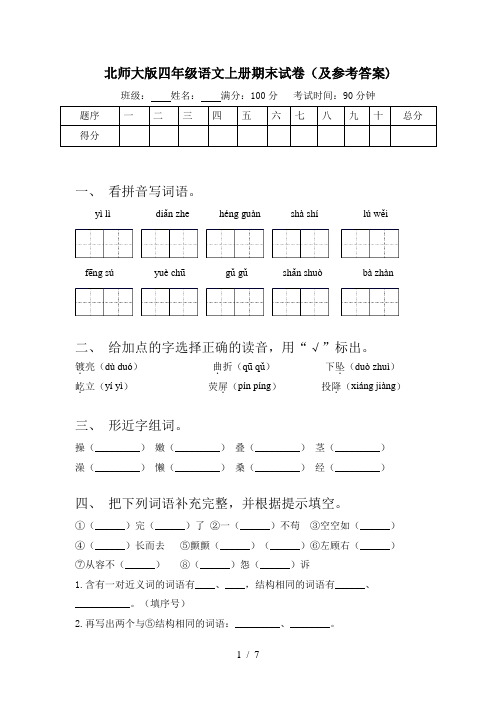 北师大版四年级语文上册期末试卷(及参考答案)