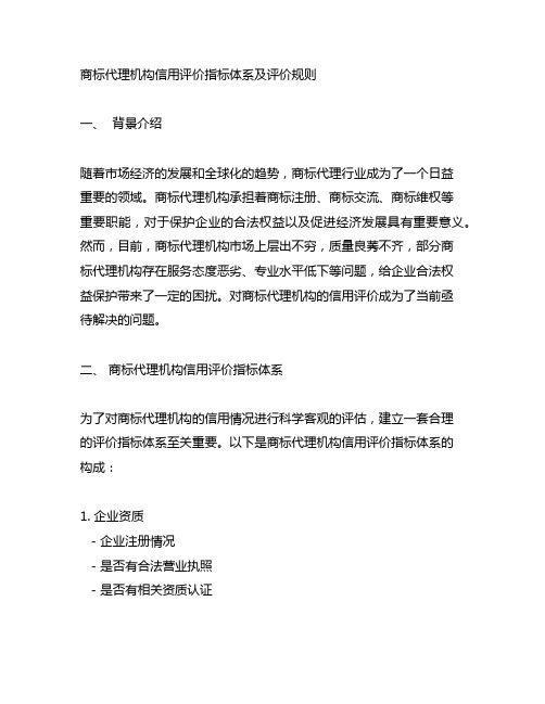 商标代理机构信用评价指标体系及评价规则