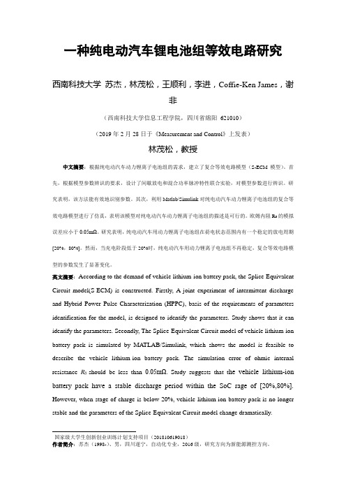 一种纯电动汽车锂电池组等效电路研究