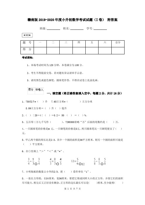 赣南版2019-2020年度小升初数学考试试题(I卷) 附答案