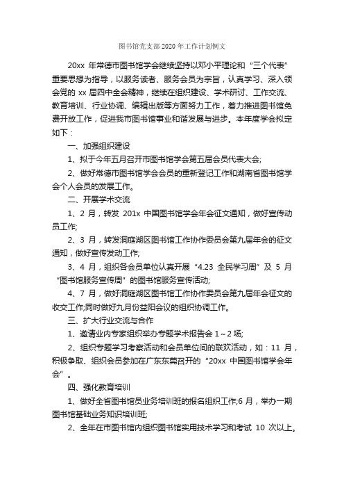 图书馆党支部2020年工作计划例文_党委党支部工作计划_