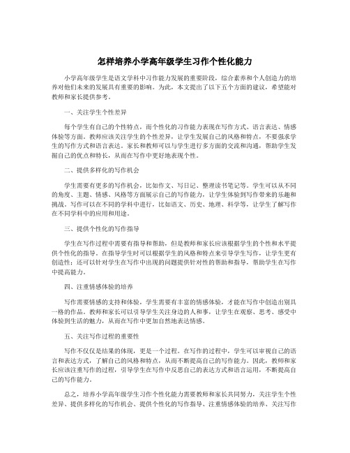 怎样培养小学高年级学生习作个性化能力