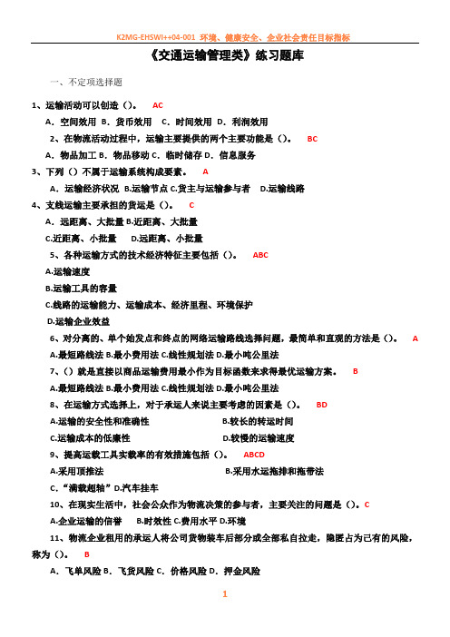 交通运输管理类试题答案