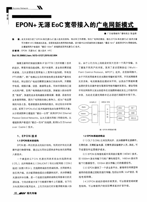 EPON+无源EoC宽带接入的广电网新模式