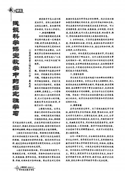 浅谈科学课堂教学中的探究性学习