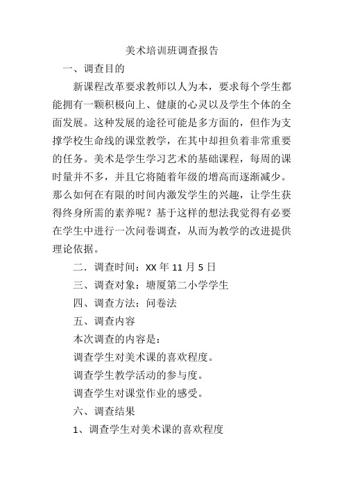 美术培训班调查报告