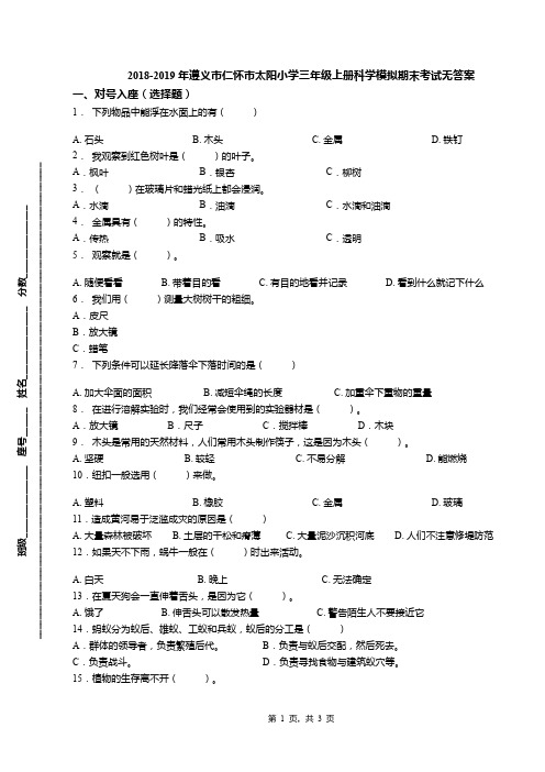 2018-2019年遵义市仁怀市太阳小学三年级上册科学模拟期末考试无答案