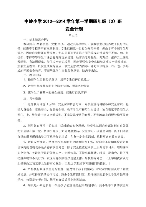 中岭小学2013年秋四(3)班--安全计划