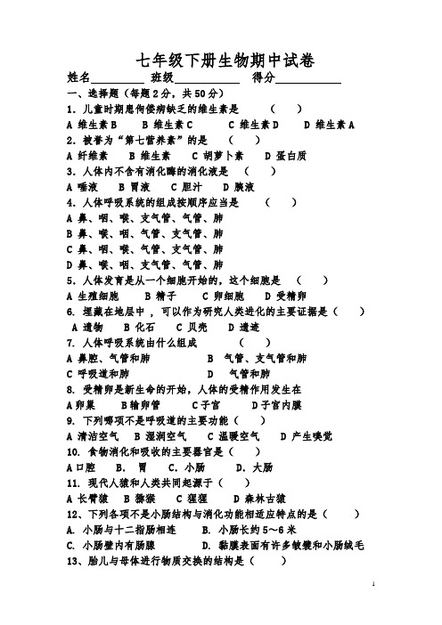 七年级下册生物阶段性测试