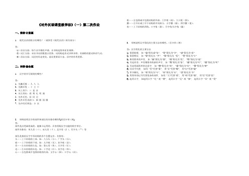 北语《对外汉语课堂教学法》(一)第二次作业