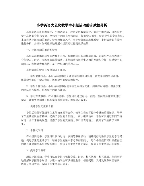 小学英语大班化教学中小组活动的有效性分析