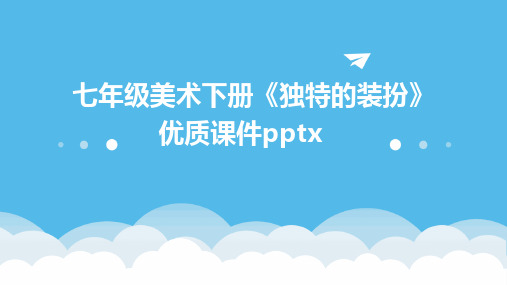 2024版七年级美术下册《独特的装扮》优质课件pptx