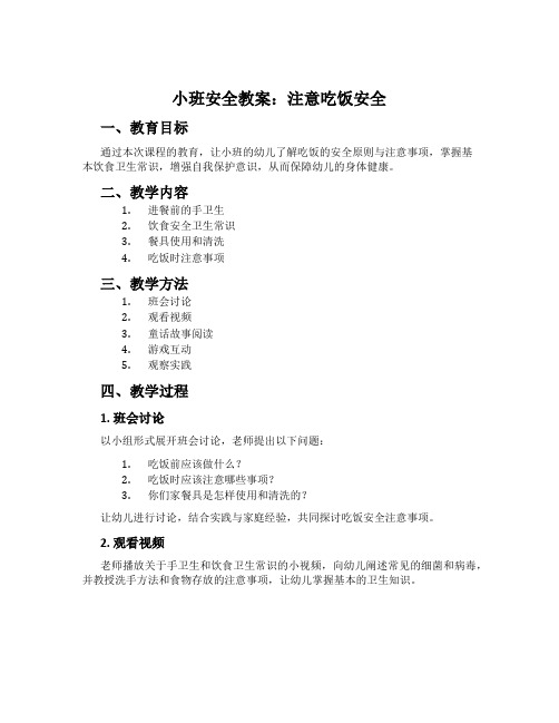 小班安全教案：注意吃饭安全